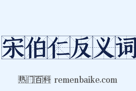 宋伯仁反义词是什么意思的图片